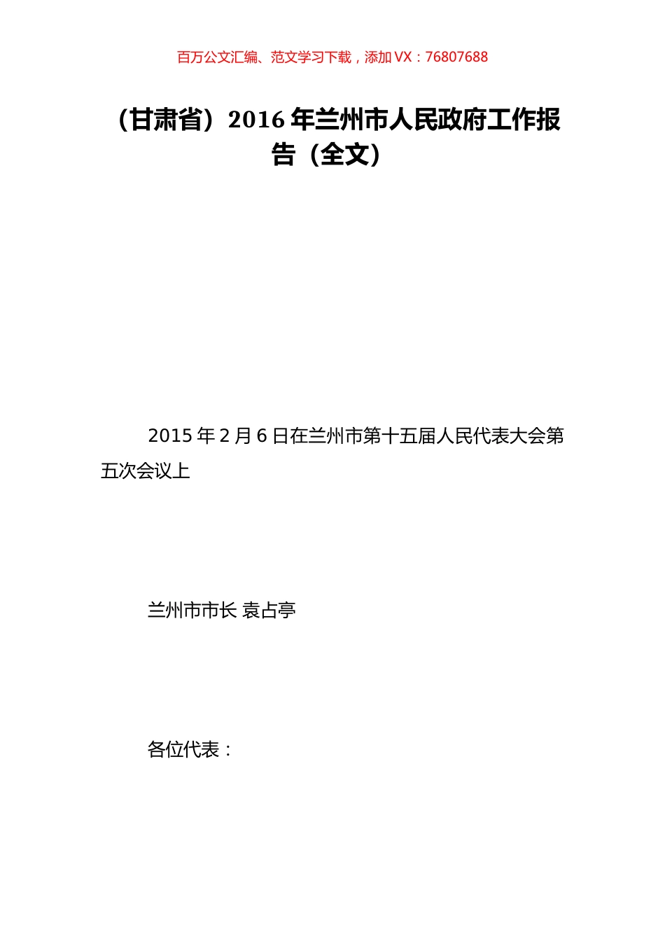 （甘肃省）2016年兰州市人民政府工作报告（全文）.doc_第1页