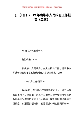 （广东省）2019年南雄市人民政府工作报告（全文）.doc