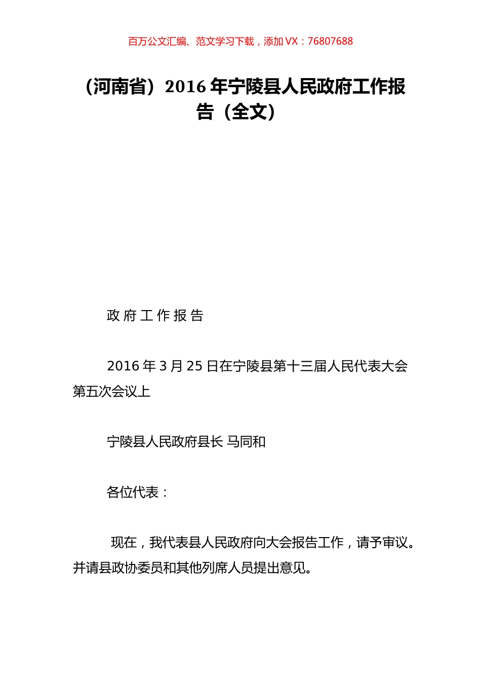 （河南省）2016年宁陵县人民政府工作报告（全文）.doc_第1页