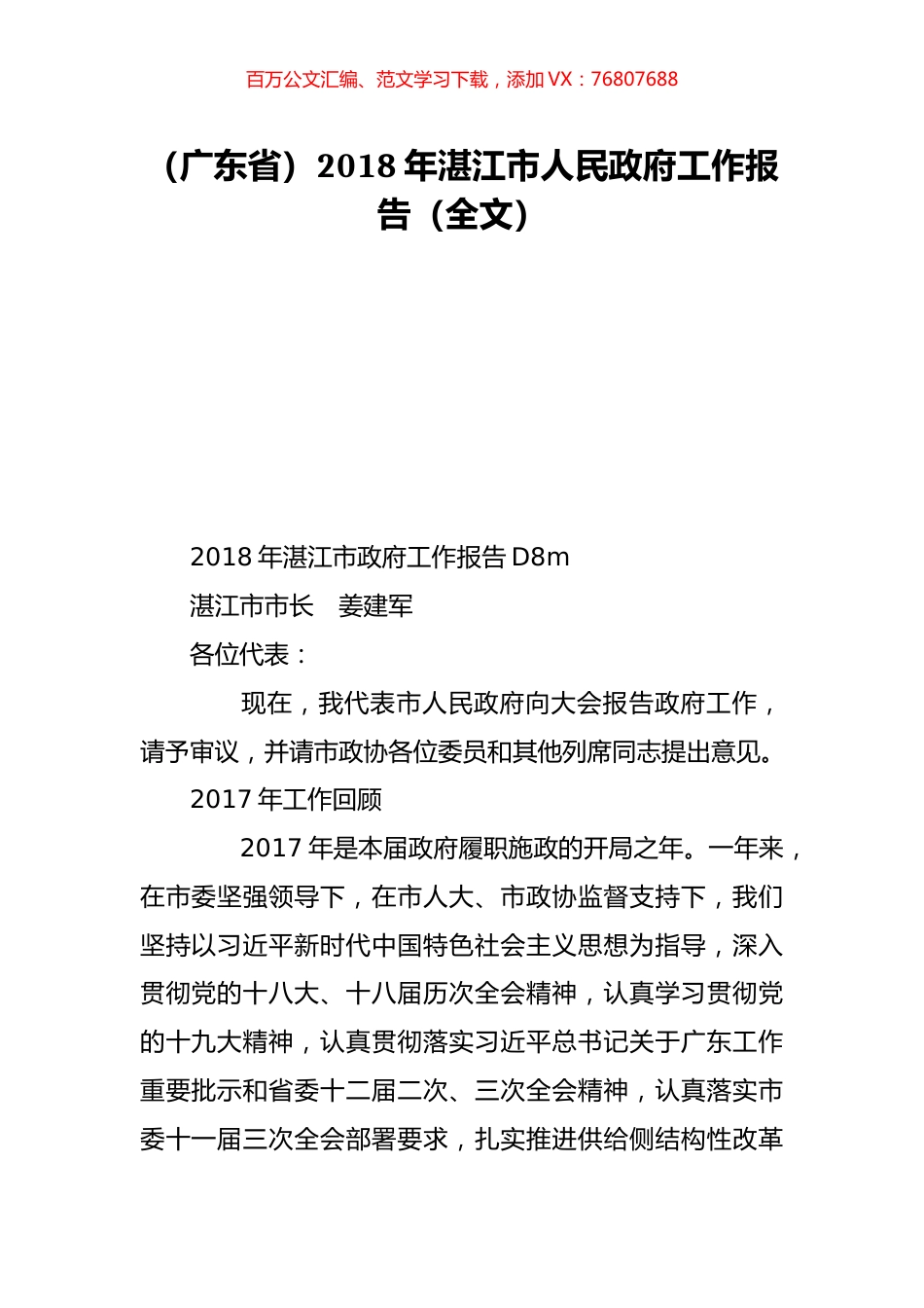 （广东省）2018年湛江市人民政府工作报告（全文）.doc_第1页