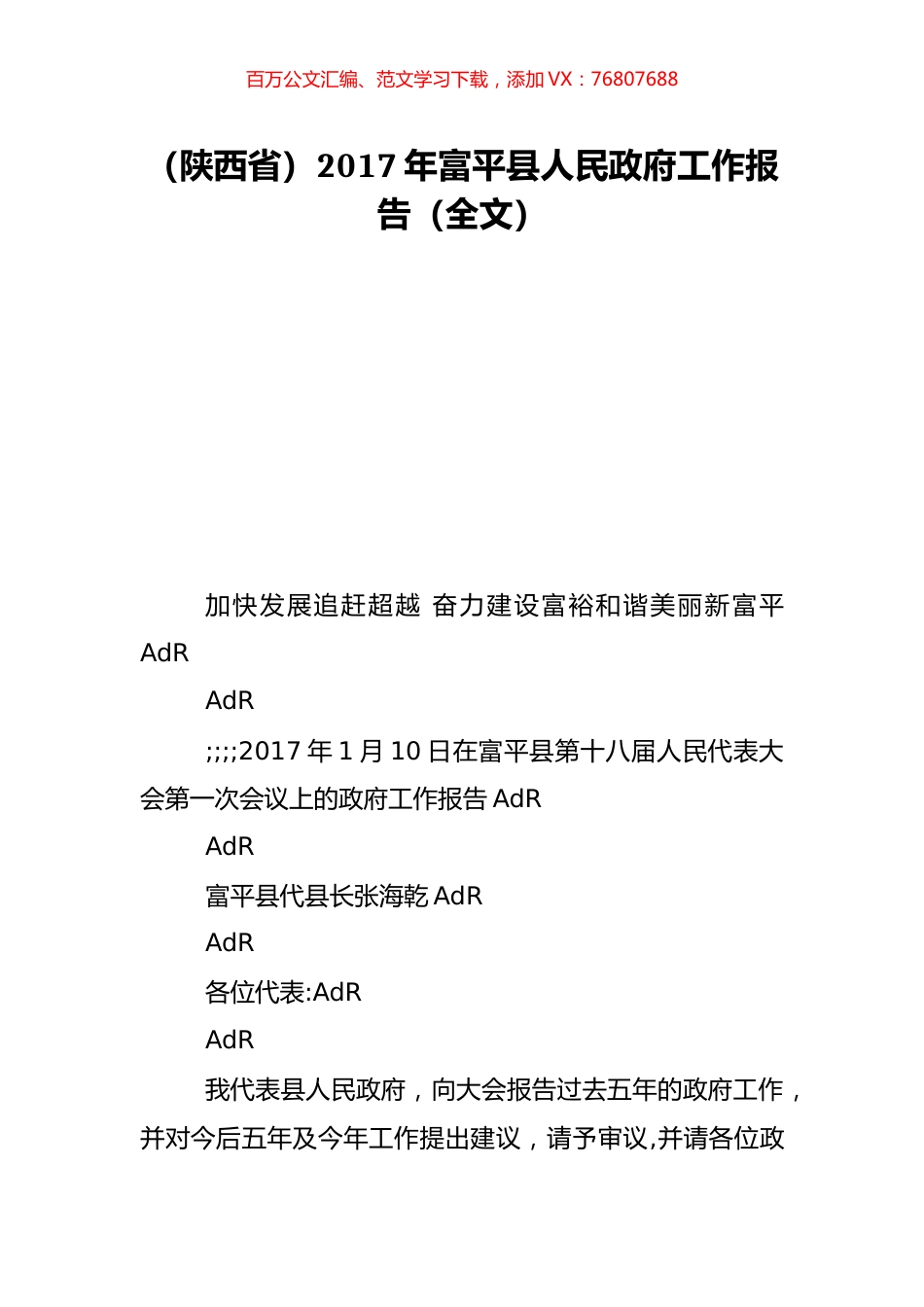 （陕西省）2017年富平县人民政府工作报告（全文）.doc_第1页