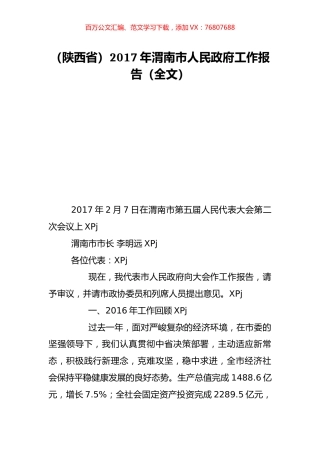 （陕西省）2017年渭南市人民政府工作报告（全文）.doc
