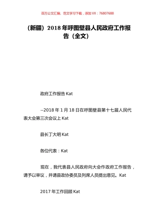 （新疆）2018年呼图壁县人民政府工作报告（全文）.doc