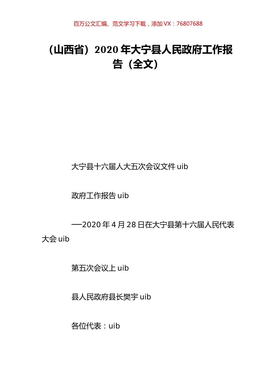 （山西省）2020年大宁县人民政府工作报告（全文）.doc_第1页