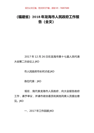 （福建省）2018年龙海市人民政府工作报告（全文）.doc