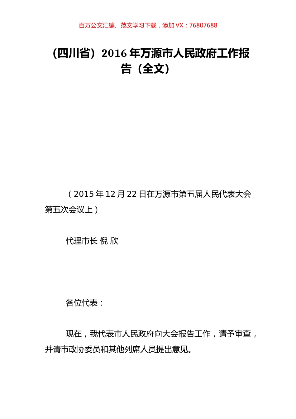 （四川省）2016年万源市人民政府工作报告（全文）.doc_第1页