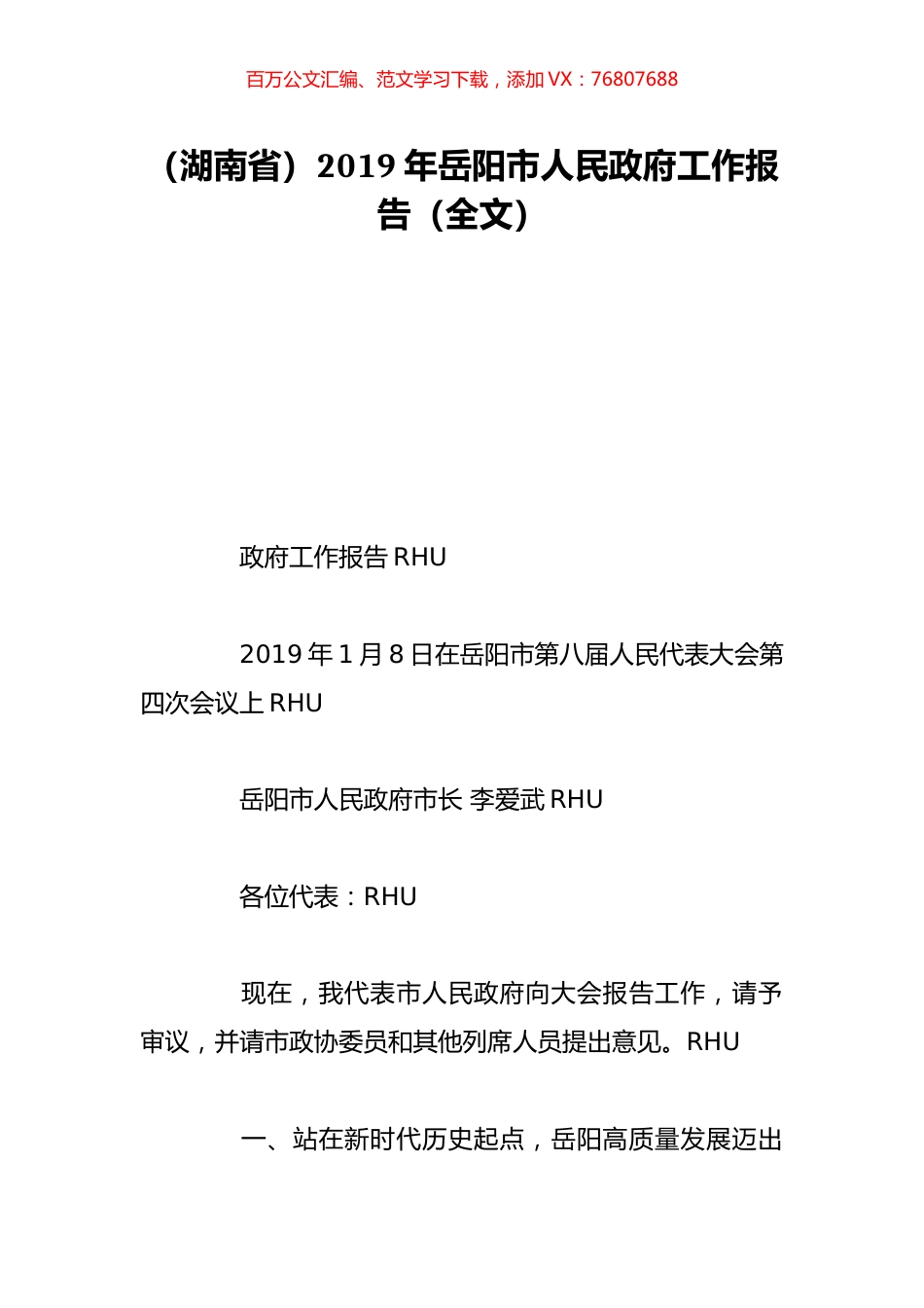 （湖南省）2019年岳阳市人民政府工作报告（全文）.doc_第1页