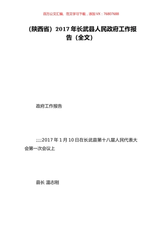 （陕西省）2017年长武县人民政府工作报告（全文）.doc