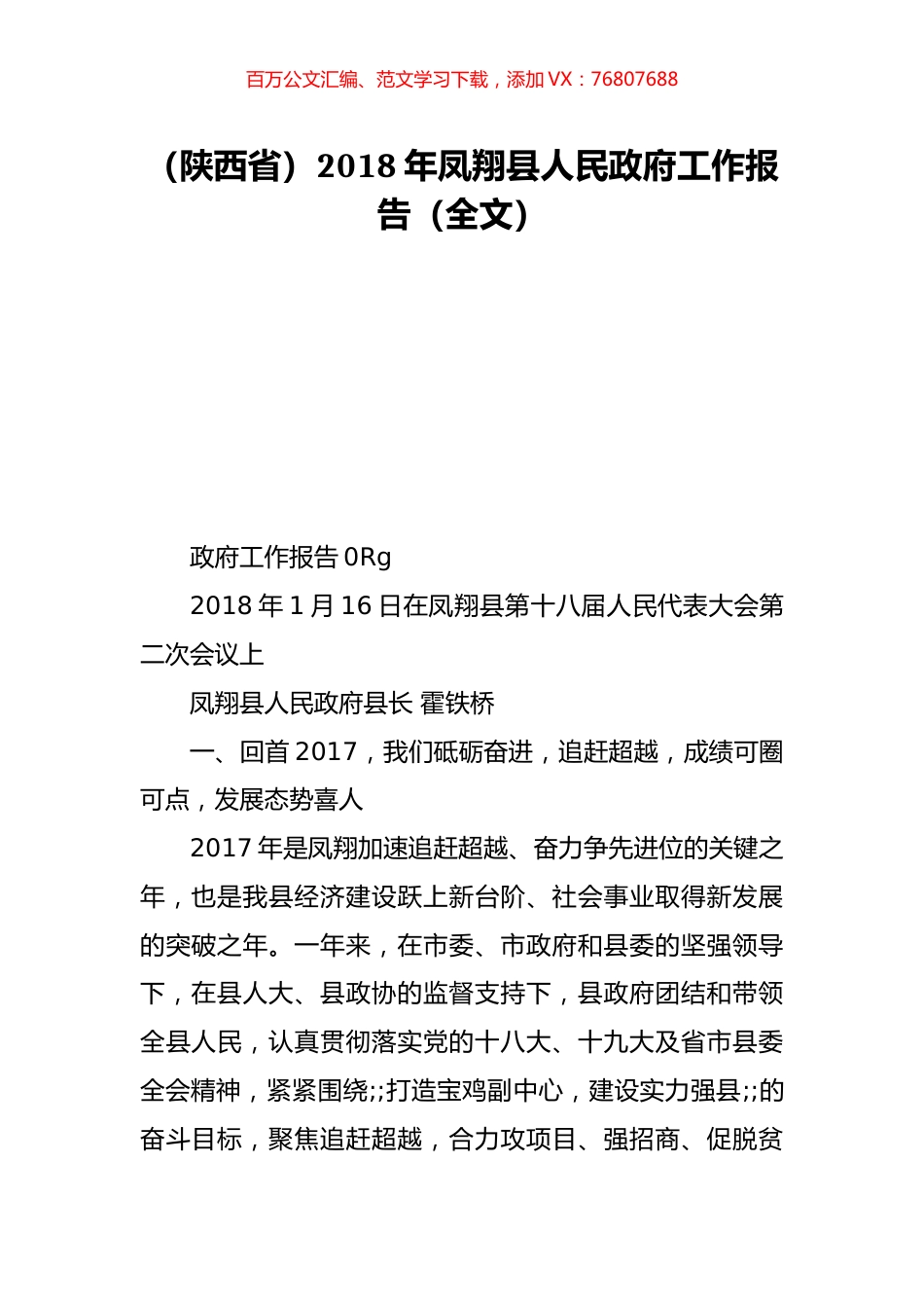 （陕西省）2018年凤翔县人民政府工作报告（全文）.doc_第1页