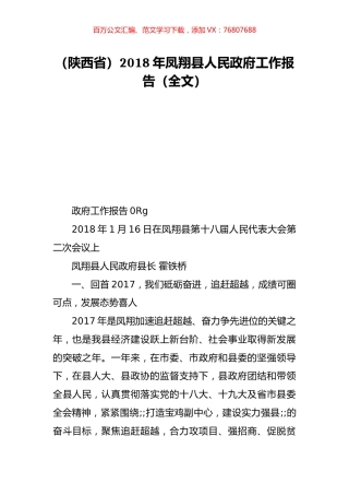 （陕西省）2018年凤翔县人民政府工作报告（全文）.doc