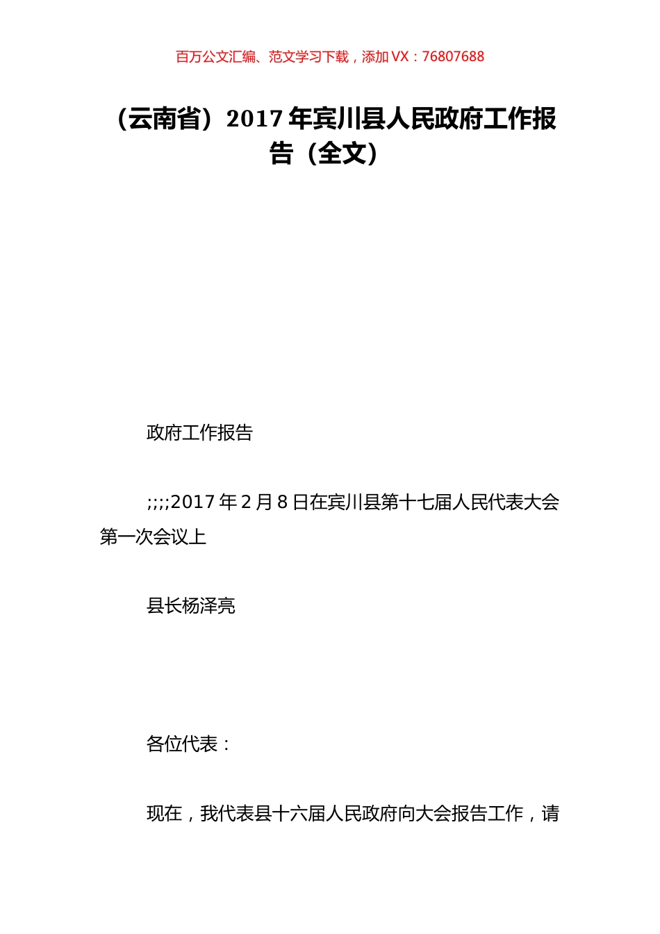 （云南省）2017年宾川县人民政府工作报告（全文）.doc_第1页