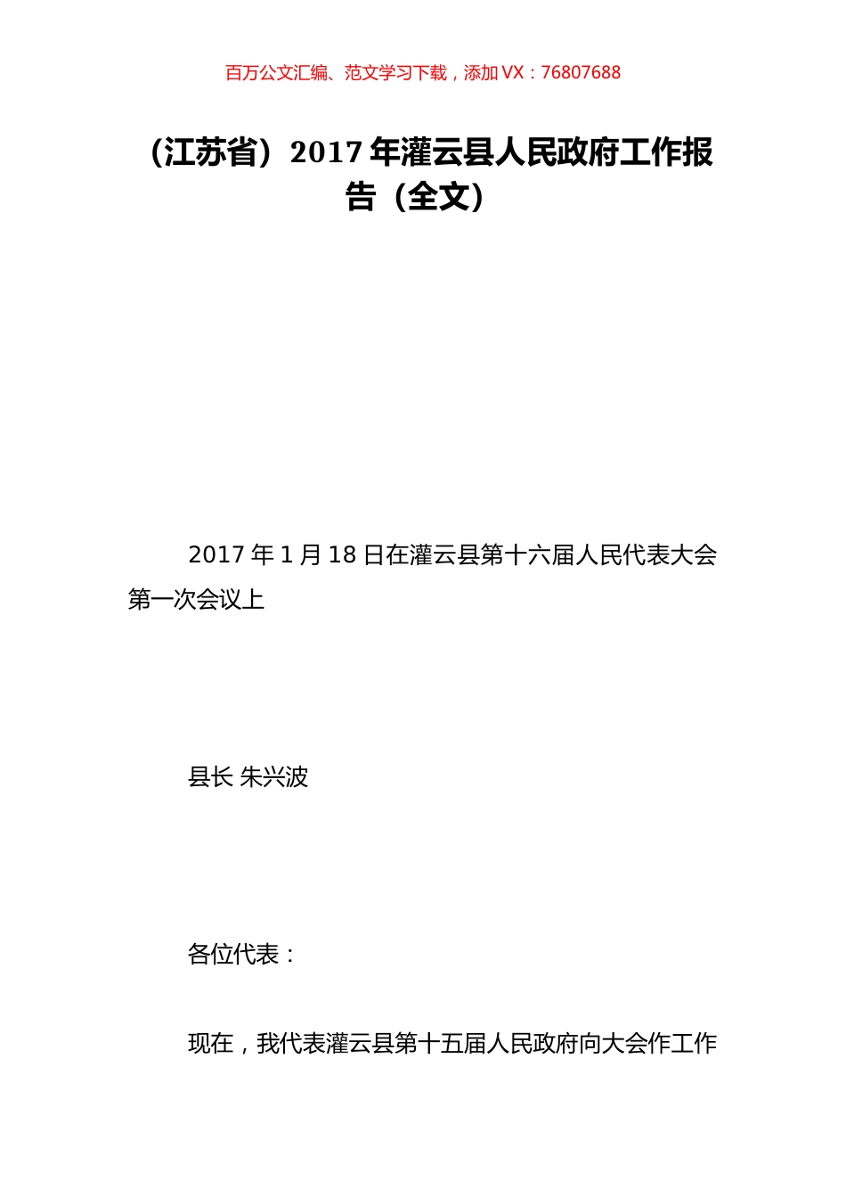 （江苏省）2017年灌云县人民政府工作报告（全文）.doc_第1页