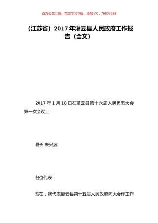 （江苏省）2017年灌云县人民政府工作报告（全文）.doc