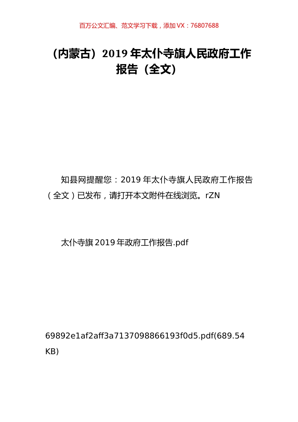 （内蒙古）2019年太仆寺旗人民政府工作报告（全文）.doc_第1页