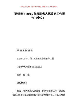（云南省）2016年云南省人民政府工作报告（全文）.doc