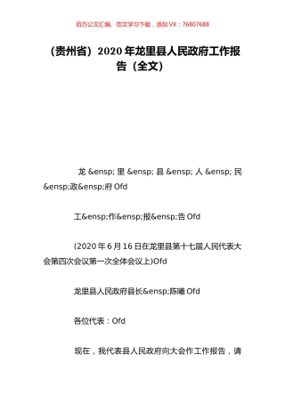 （贵州省）2020年龙里县人民政府工作报告（全文）.doc