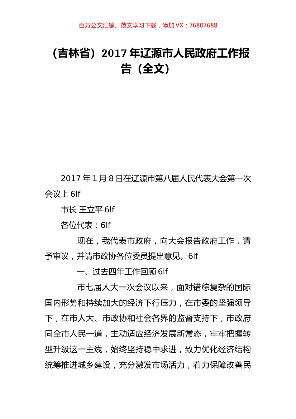 （吉林省）2017年辽源市人民政府工作报告（全文）.doc_第1页