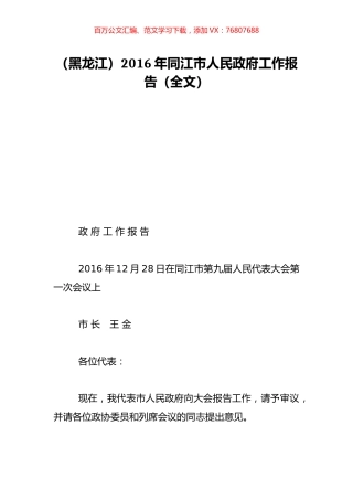 （黑龙江）2016年同江市人民政府工作报告（全文）.doc