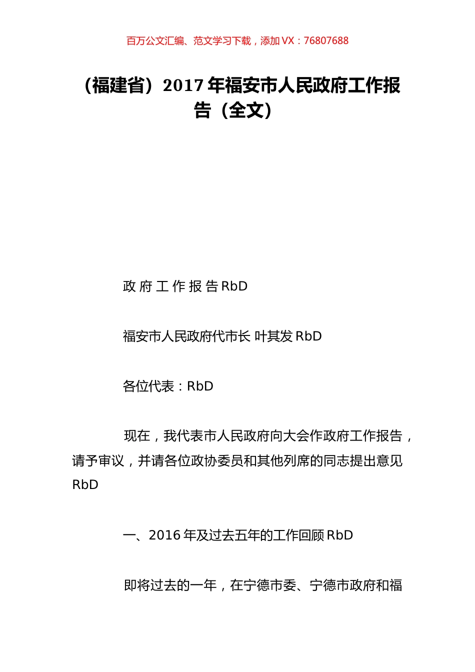 （福建省）2017年福安市人民政府工作报告（全文）.doc_第1页