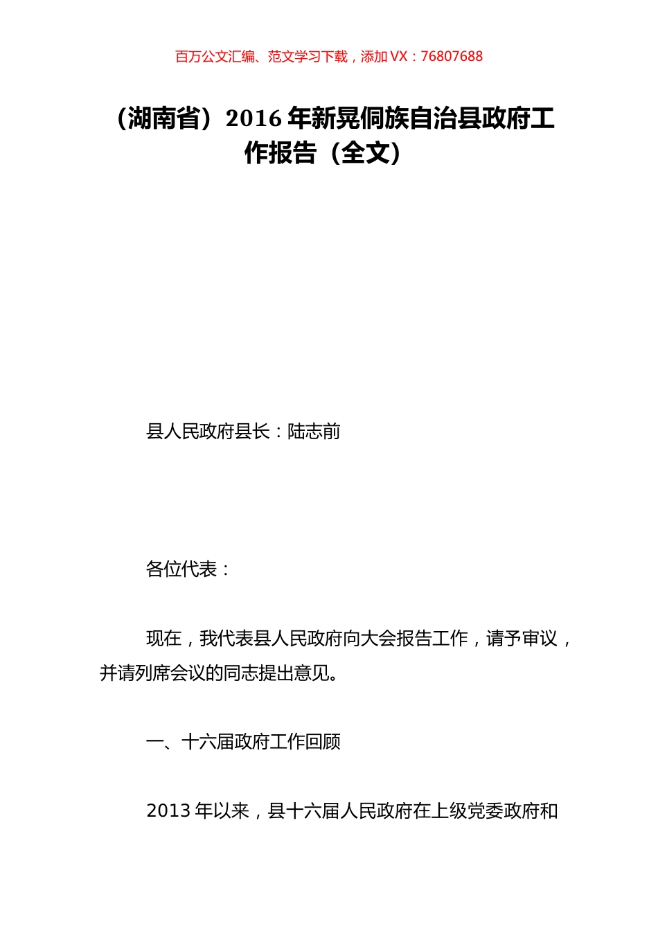 （湖南省）2016年新晃侗族自治县政府工作报告（全文）.doc_第1页