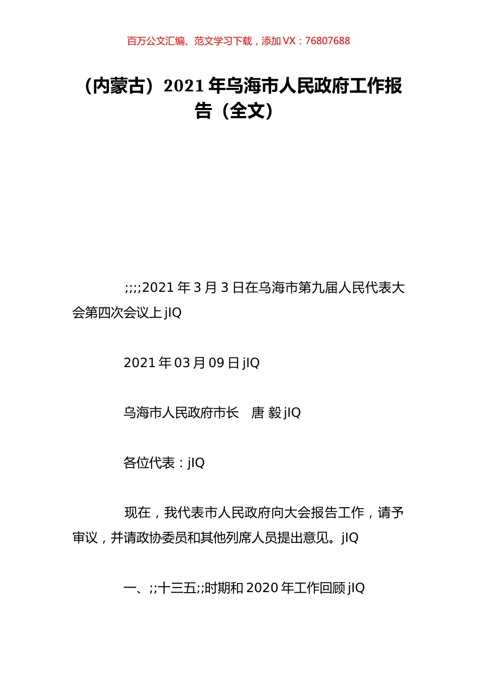 （内蒙古）2021年乌海市人民政府工作报告（全文）.doc_第1页