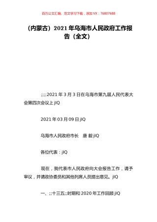 （内蒙古）2021年乌海市人民政府工作报告（全文）.doc