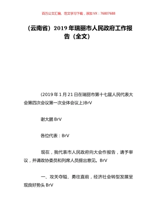 （云南省）2019年瑞丽市人民政府工作报告（全文）.doc