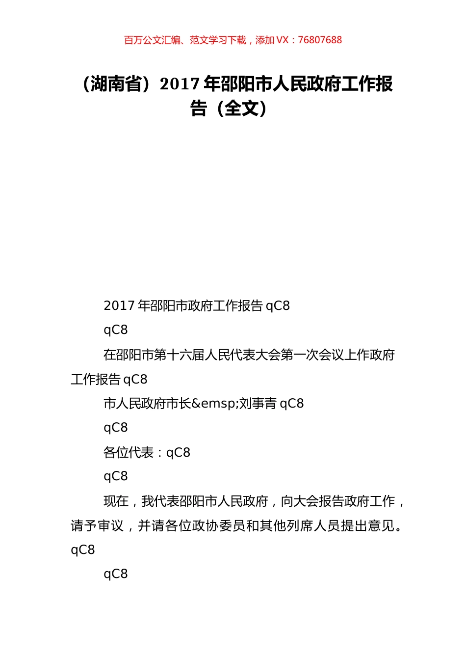 （湖南省）2017年邵阳市人民政府工作报告（全文）.doc_第1页
