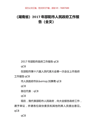 （湖南省）2017年邵阳市人民政府工作报告（全文）.doc