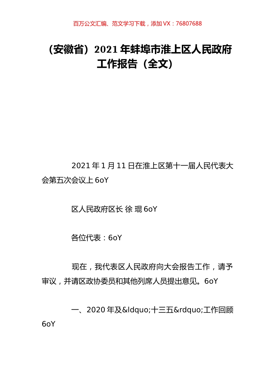 （安徽省）2021年蚌埠市淮上区人民政府工作报告（全文）.doc_第1页