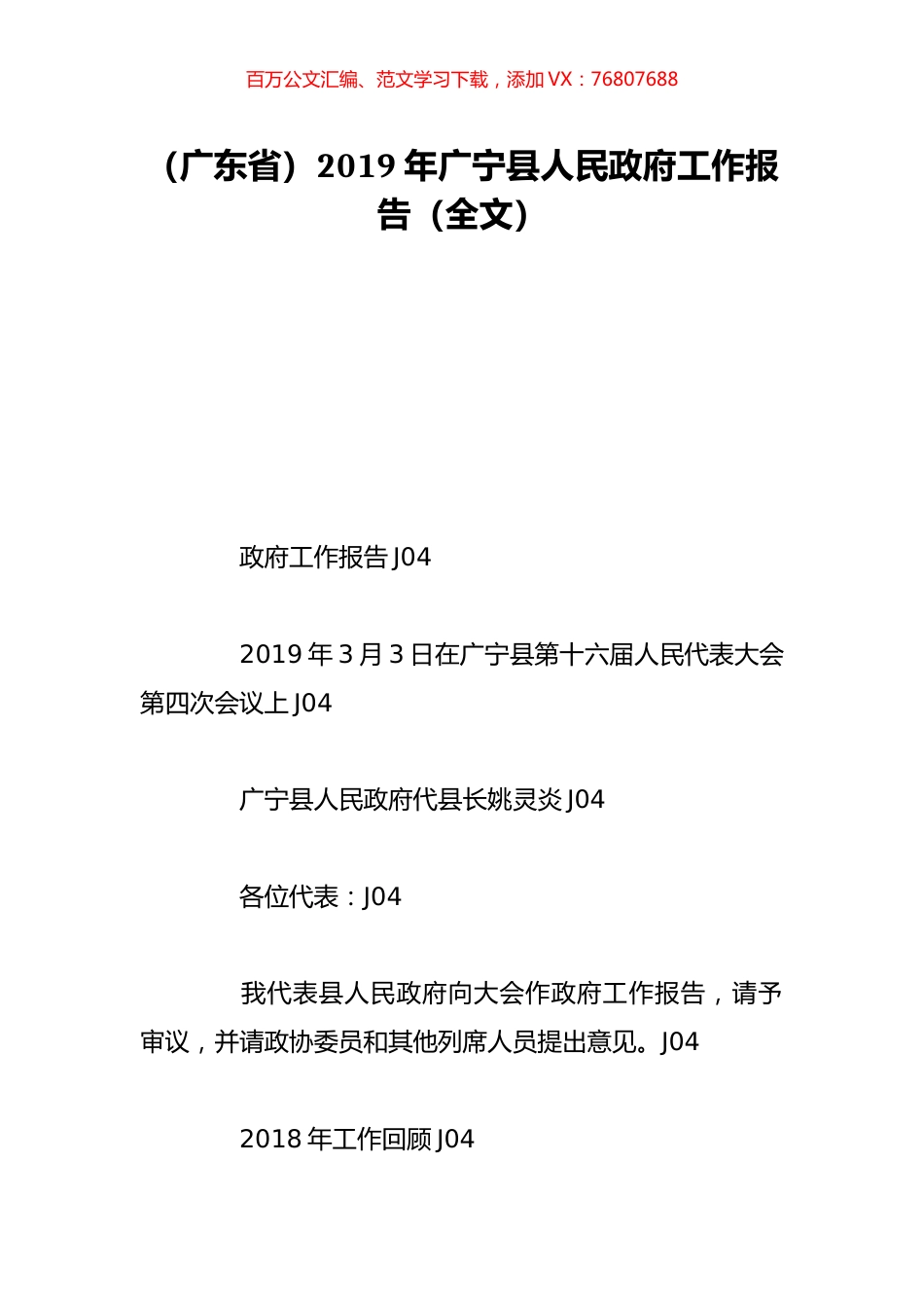 （广东省）2019年广宁县人民政府工作报告（全文）.doc_第1页