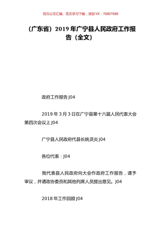 （广东省）2019年广宁县人民政府工作报告（全文）.doc