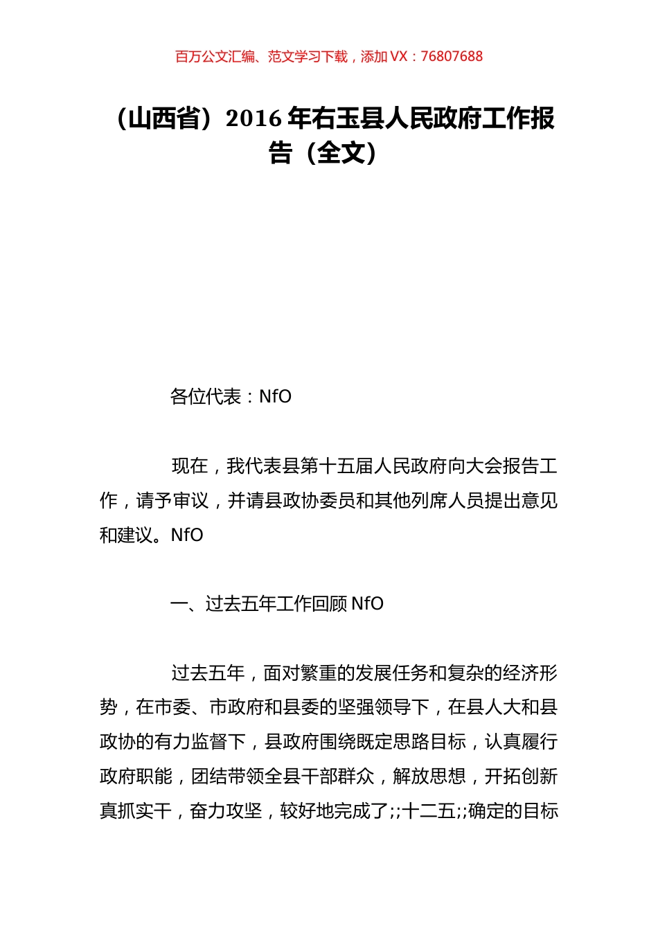 （山西省）2016年右玉县人民政府工作报告（全文）.doc_第1页