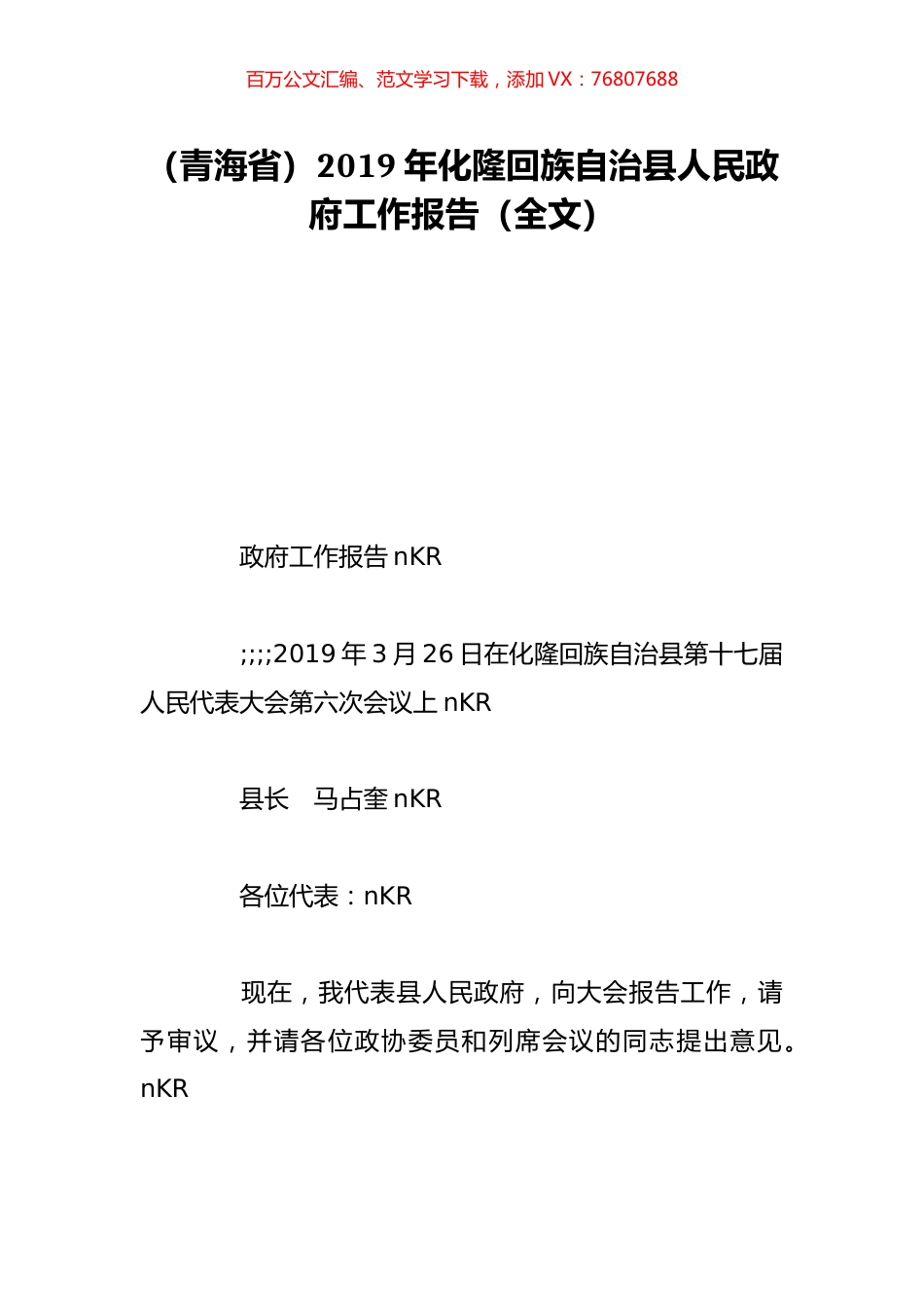 （青海省）2019年化隆回族自治县人民政府工作报告（全文）.doc_第1页