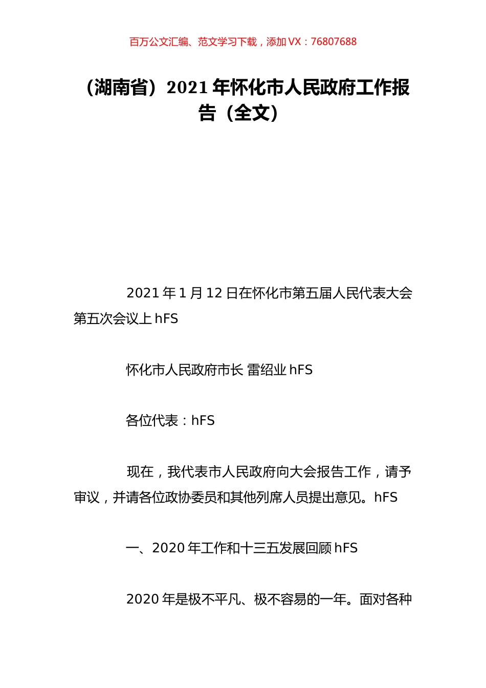 （湖南省）2021年怀化市人民政府工作报告（全文）.doc_第1页