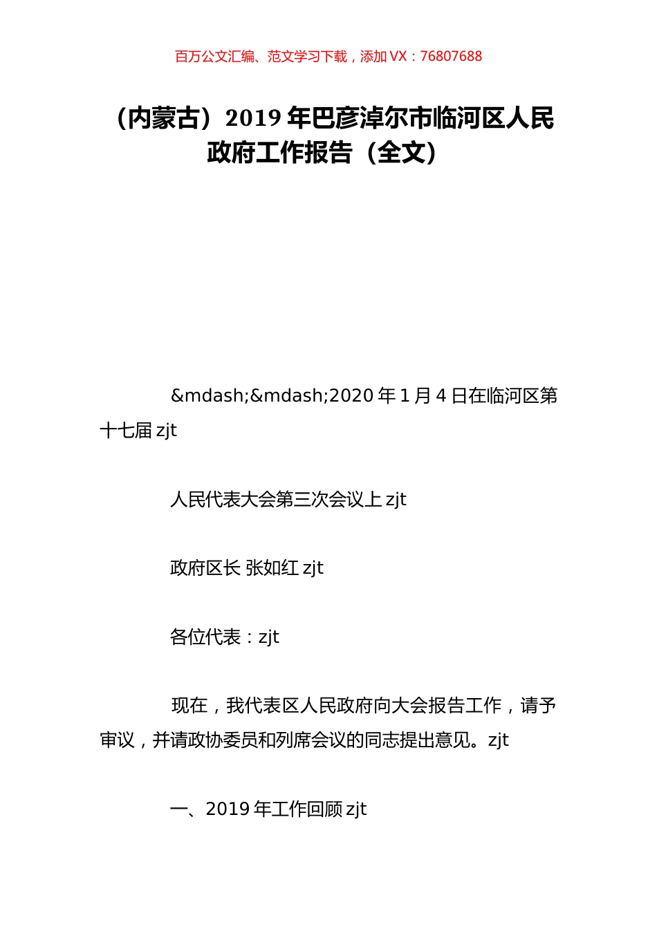 （内蒙古）2019年巴彦淖尔市临河区人民政府工作报告（全文）.doc_第1页