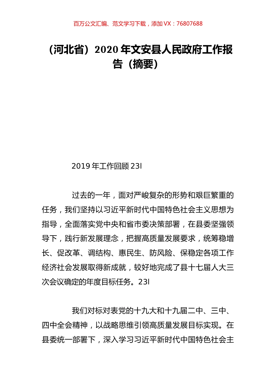 （河北省）2020年文安县人民政府工作报告（摘要）.doc_第1页
