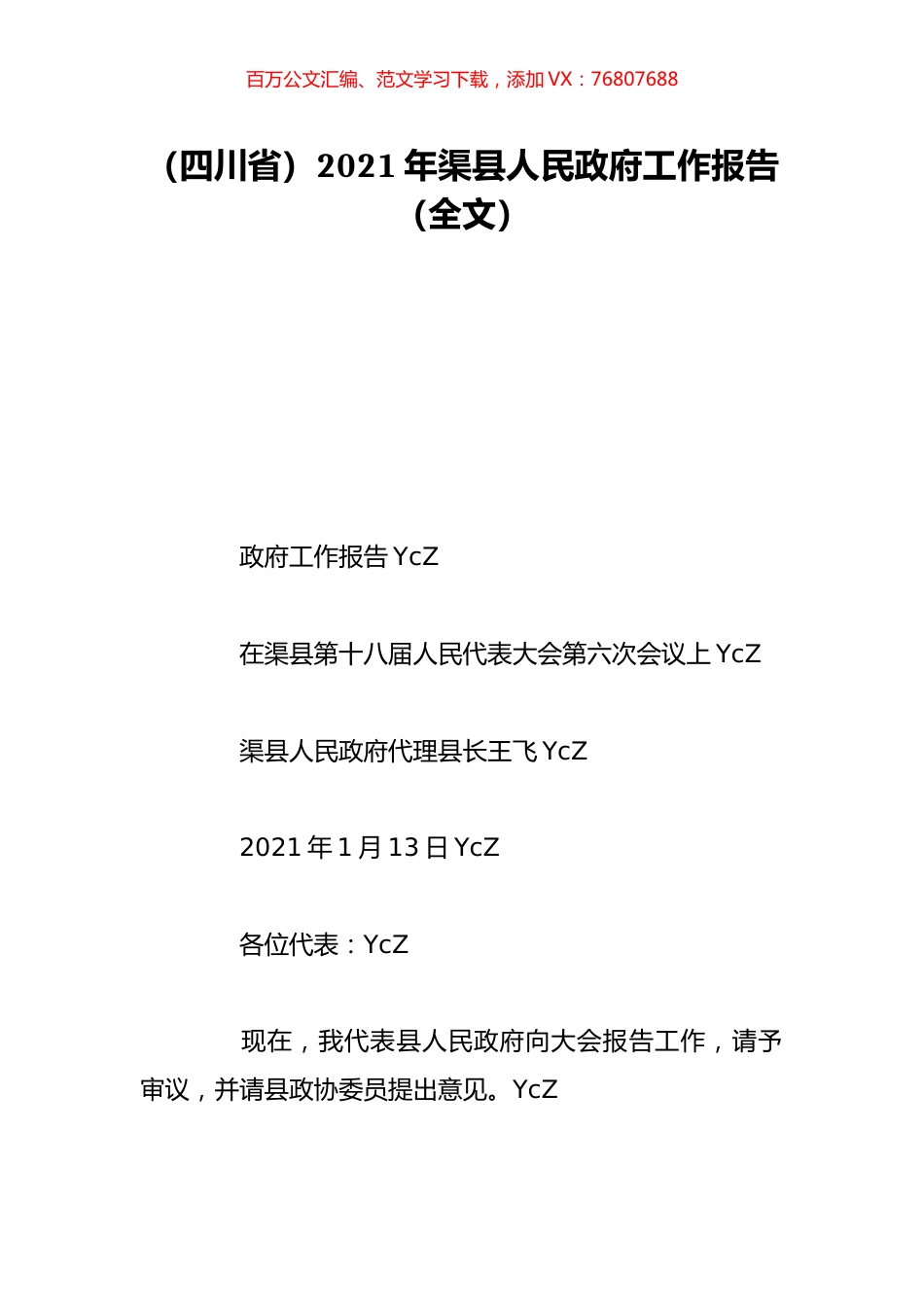 （四川省）2021年渠县人民政府工作报告（全文）.doc_第1页