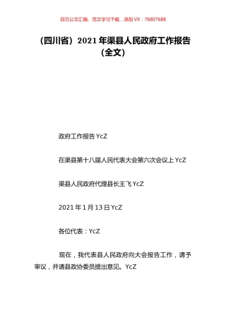（四川省）2021年渠县人民政府工作报告（全文）.doc