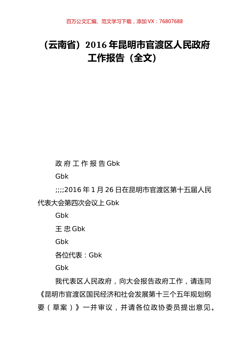 （云南省）2016年昆明市官渡区人民政府工作报告（全文）.doc_第1页