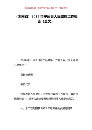 （湖南省）2015年宁远县人民政府工作报告（全文）.doc