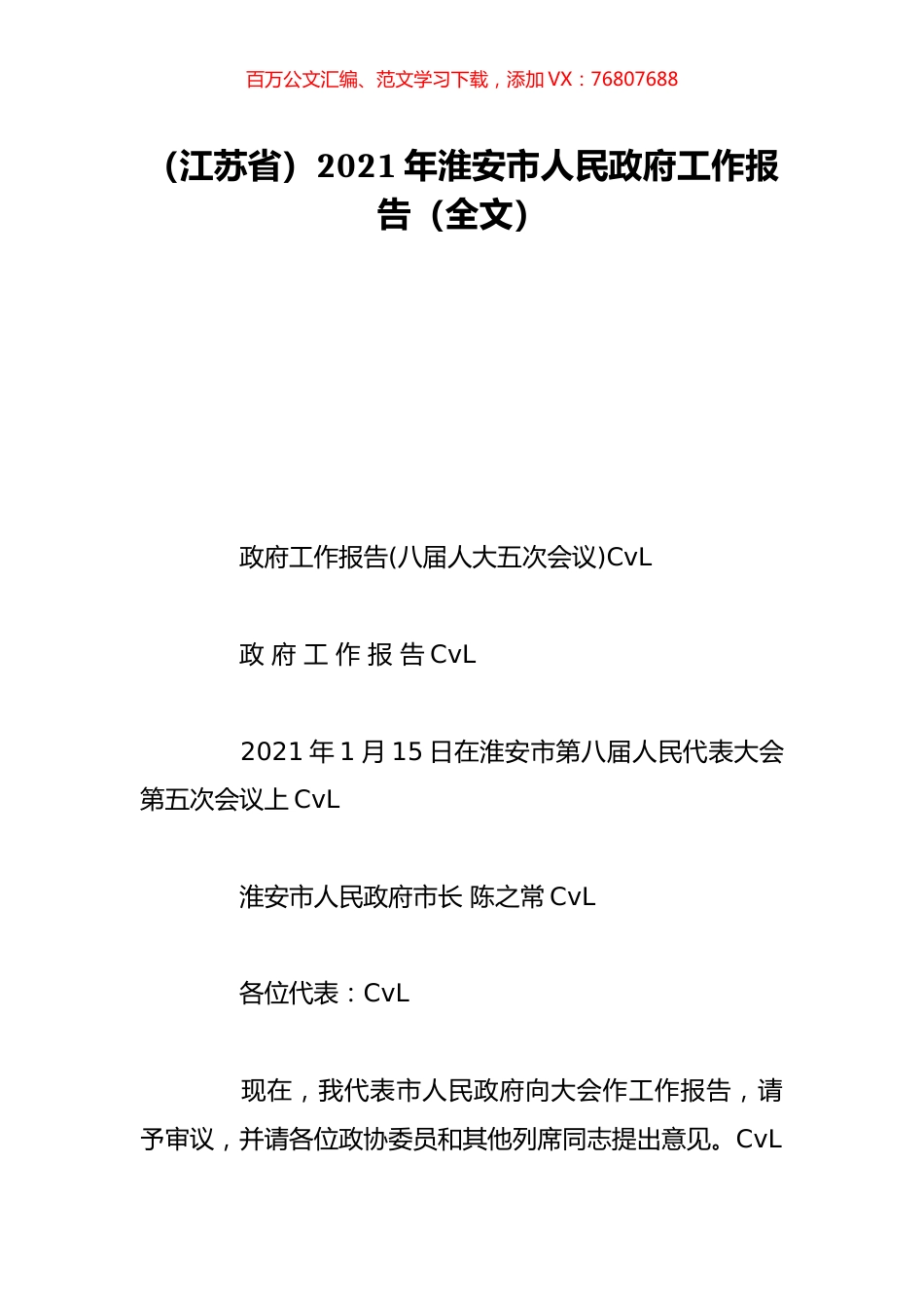 （江苏省）2021年淮安市人民政府工作报告（全文）.doc_第1页