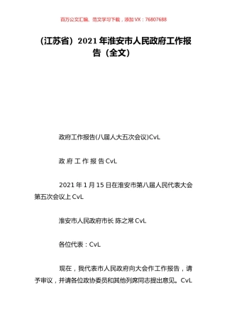 （江苏省）2021年淮安市人民政府工作报告（全文）.doc
