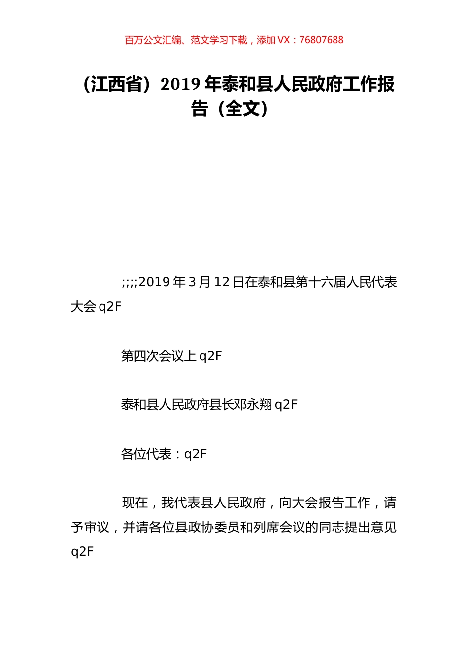 （江西省）2019年泰和县人民政府工作报告（全文）.doc_第1页