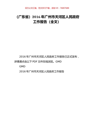 （广东省）2016年广州市天河区人民政府工作报告（全文）.doc