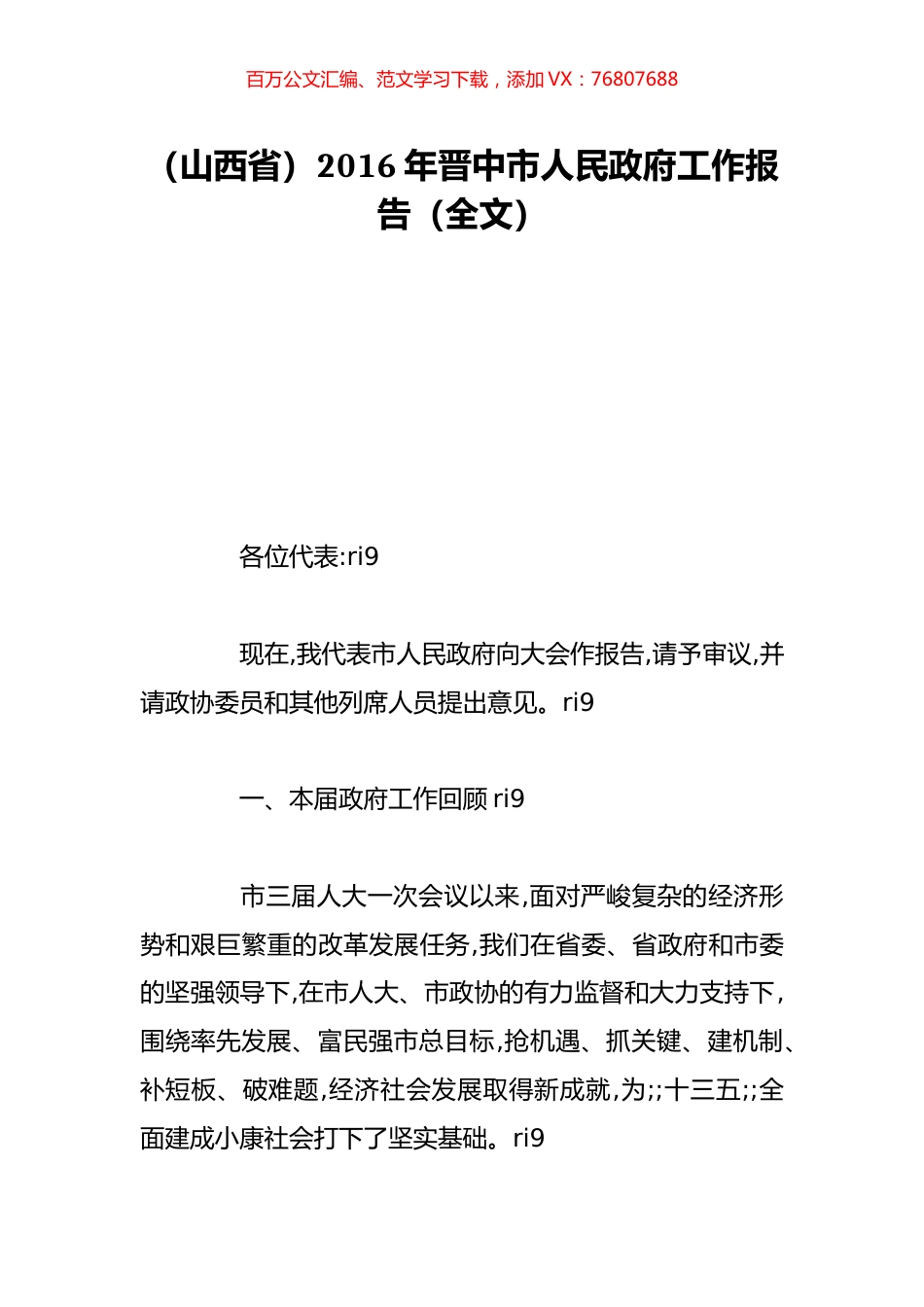 （山西省）2016年晋中市人民政府工作报告（全文）.doc_第1页