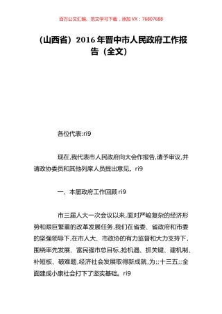 （山西省）2016年晋中市人民政府工作报告（全文）.doc