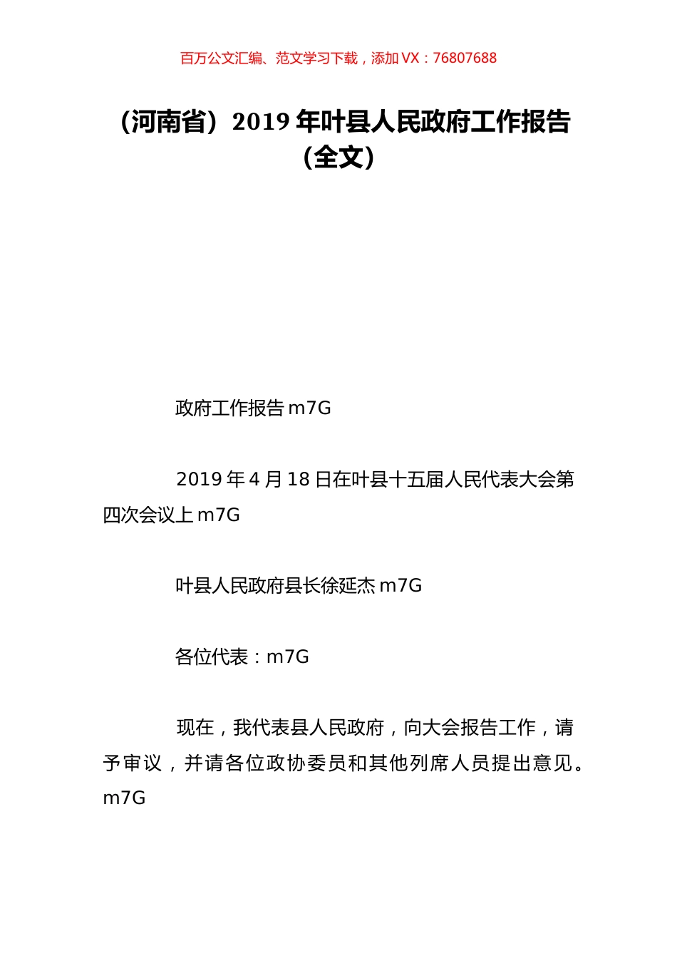 （河南省）2019年叶县人民政府工作报告（全文）.doc_第1页