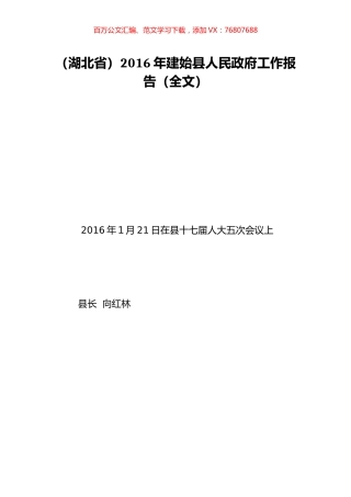 （湖北省）2016年建始县人民政府工作报告（全文）.doc