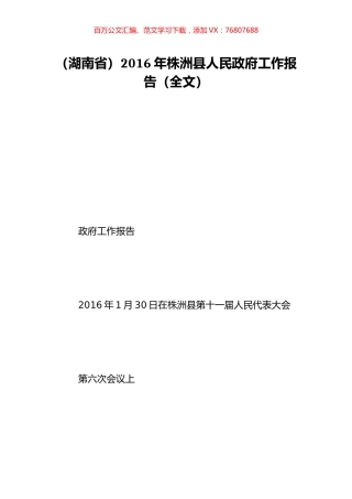 （湖南省）2016年株洲县人民政府工作报告（全文）.doc